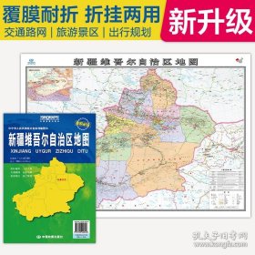 全新升级 新疆维吾尔自治区地图 大比例尺展开1.068米*0.749米 政区地形交通路网旅游景点出行规划 覆膜耐折折贴两用 9787520448246