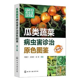 类蔬菜病虫害诊治原图鉴 第3版