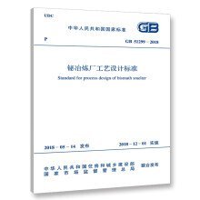 铋冶炼厂工艺设计标准 GB 51299-2018