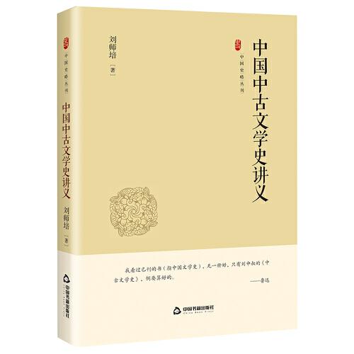 中国中古文学史讲义（精装）