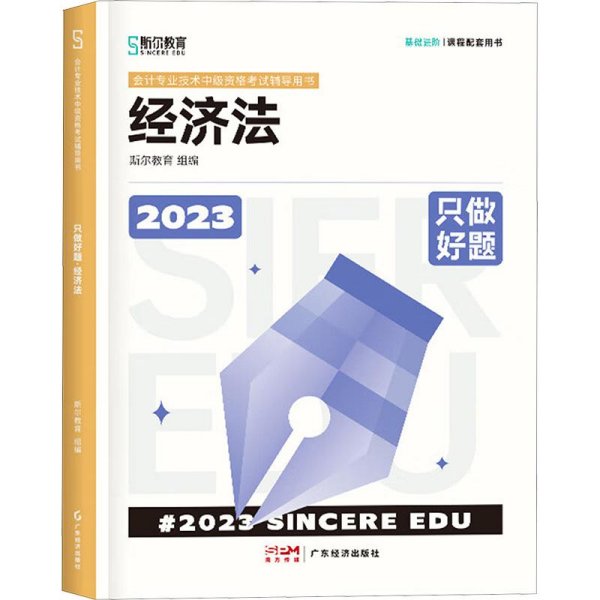 2020只做好题经济法9787545486537