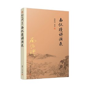 南怀瑾选集：南怀瑾讲演录（2023年全新南怀瑾平装本，看南师讲中国传统文化）