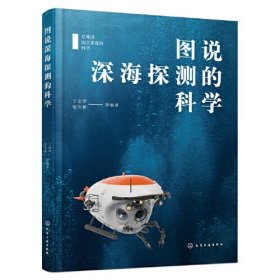 总师讲国之重器的科学--图说深海探测的科学