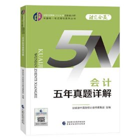 会计五年真题详解/中财传媒版2024年注册会计师全国统一考试辅导系列丛书