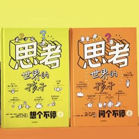 思考世界的孩子（全2册）ISBN9787521757477中信出版集团股份有限公司中信出版社B01-1