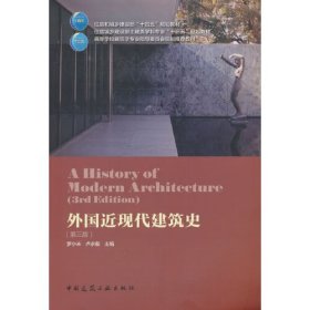 外国近现代建筑史(第三版)