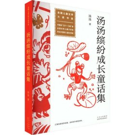 全国儿童文学大奖书系：汤汤缤纷成长童话集（中宣部“五个一工程”奖全国优秀儿童文学奖）