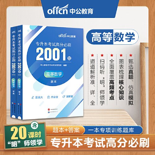 专升本高等数学中公2024专升本考试高分必刷2001题高等数学