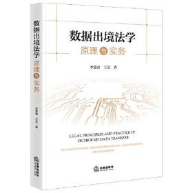 数据出境法学原理与实务