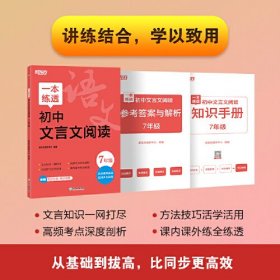 新东方 一本练透初中文言文阅读 7年级 中考语文文言文精讲精练冲刺复习