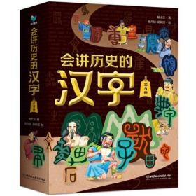 青鸟童书：会讲历史的汉字（全5册）（彩图版）