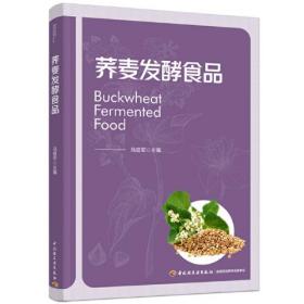 【全新正版】 荞麦发酵食品