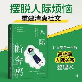 人际断舍离（摆脱人际烦恼，重建清爽社交。人的一切烦恼都来自人际关系，用断舍离思维，打造让人受用一生的高效率人际关系整理术。）