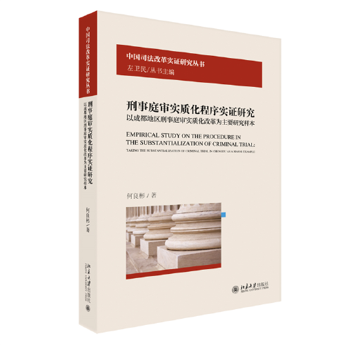 刑事庭审实质化程序实证研究：以成都地区刑事庭审实质化改革为主要研究样本