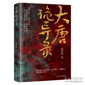 大唐诡异录