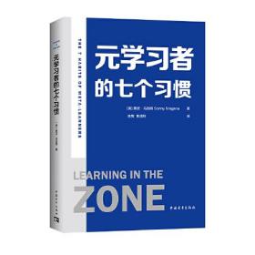 元学习者的七个习惯（神经科学与教学实践的又一结合，在最佳状态下学习）