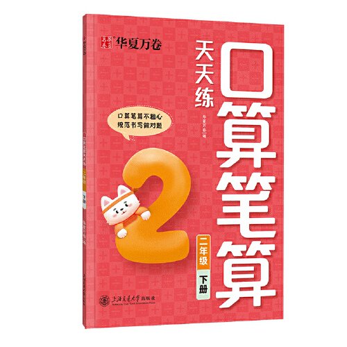 小学数学计算口算笔算天天练二年级下册字帖 华夏万卷小学生专用字帖人教版同步教材口算大通关心算速算数学思维训练