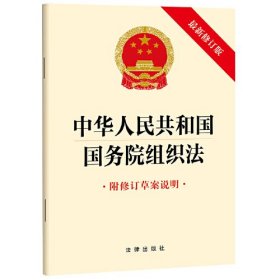 中华人民共和国国务院组织法 附修订草案说明 最新修订版