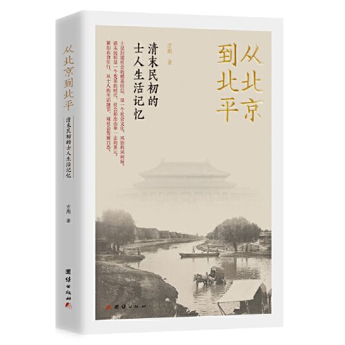 从北京到北平：清末民初的士人生活记忆（紧扣衣食住行，从士人的生活细节，观社会发展百态。）