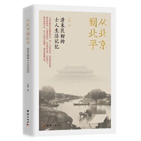 从北京到北平：清末民初的士人生活记忆（紧扣衣食住行，从士人的生活细节，观社会发展百态。）