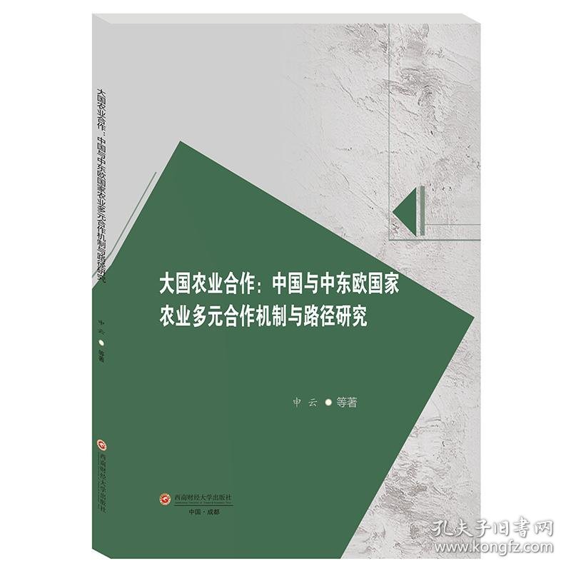 大国农业合作：中国与中东欧国家农业多元合作机制与路径研究