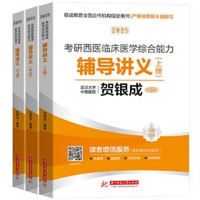 2025考研西医临床医学综合能力辅导讲义：上、中、下册