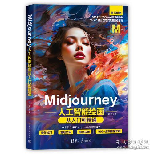 Midjourney人工智能绘画从入门到精通