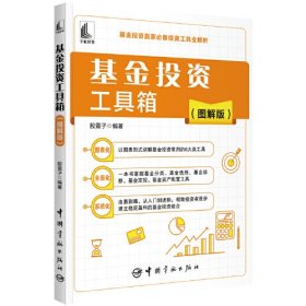 基金投资工具箱（图解版）