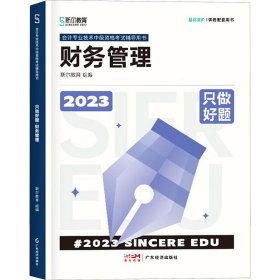 只做好题 财务管理 2023 经济考试 斯尔教育组编 新华正版