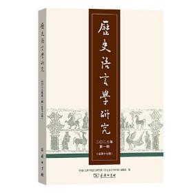 历史语言学研究（二〇二三年第一辑总第十九辑）