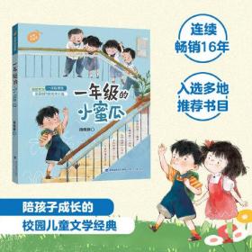 中国当代儿童故事作品集：一年级的小蜜瓜 （全彩注音版）