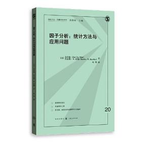 因子分析：统计方法与应用问题(格致方法·定量研究系列)