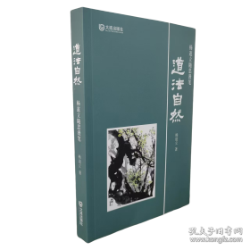 道法自然—杨道立随思漫笔