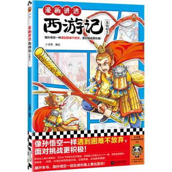 漫画讲透西游记-真假猴王小读客绘江苏凤凰文艺出版社9787559478962