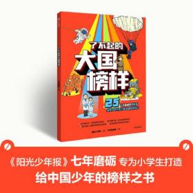 了不起的大国榜样－25个大国榜样的故事 （彩色插图版）