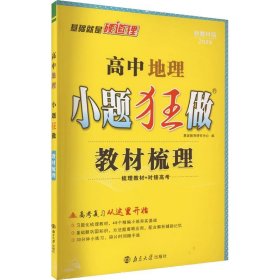 高中地理小题狂做·教材梳理