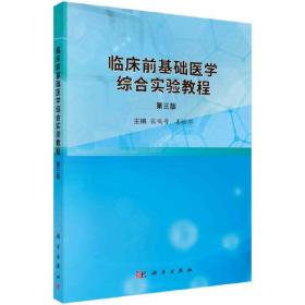 临床前基础医学综合实验教程