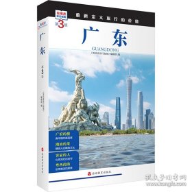 广东 第3版