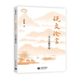 上海教育丛书：说文论言：文言文教学论