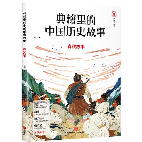 典籍里的中国历史故事：春秋故事（写给孩子的中国历史启蒙书，北京四中语文特级教师刘葵，语文高级教师魏荣推荐阅读）