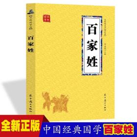 百家姓众阅国学馆双色版本初中生高中生国学经典小说书籍经典历史人物智慧哲学中小学生启蒙国学读物