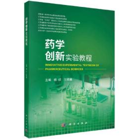 药学创新实验教程