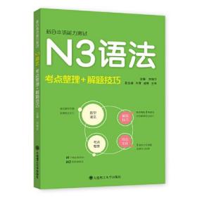 新日本语能力测试N3语法：考点整理+解题技巧