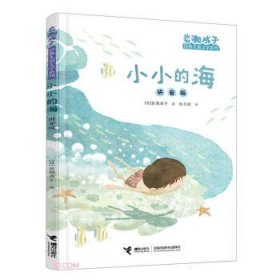 小小的海 拼音版