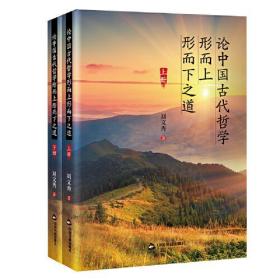 论中国古代哲学形而上形而下之道(全2册)、
