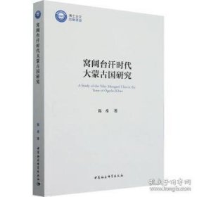 窝阔台汗时代大蒙古国研究