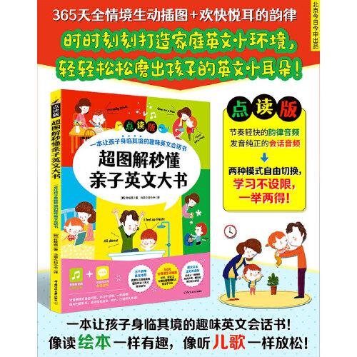 超图解秒懂亲子英文大书（点读版）一本让孩子身临其境的趣味英文会话书！