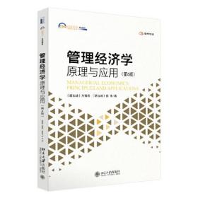 管理经济学:原理与应用:principlesandapplications