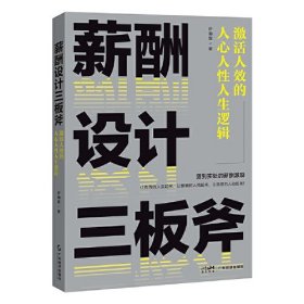 薪酬设计三板斧 激活人效的人心人性人生逻辑、