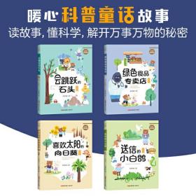 贝贝熊科普馆套装全4册（注音版）会跳跃的石头、绿色食品专卖店、送信的小白鸽、喜欢太阳的向日葵 ，适读年龄：5-10岁，专为小学生创作的科普童话，像解密故事一样好看的科学